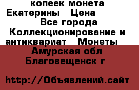 20 копеек монета Екатерины › Цена ­ 5 700 - Все города Коллекционирование и антиквариат » Монеты   . Амурская обл.,Благовещенск г.
